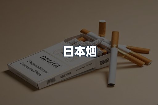 日本烟